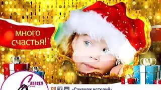 С Новым годом!  Общее поздравление  Саквояж