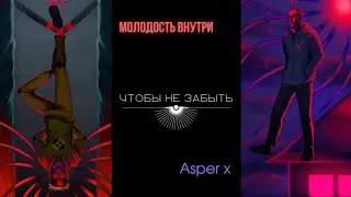 МОЛОДОСТЬ ВНУТРИ, Asper X - Чтобы не забыть (Lyrics)
