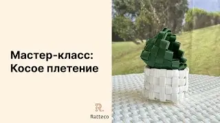 МК по плетению корзины без каркаса из ленты/ rattan futniture