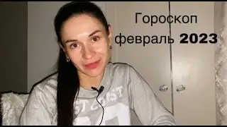 Гороскоп на февраль 2023. Венера и Юпитер аспект