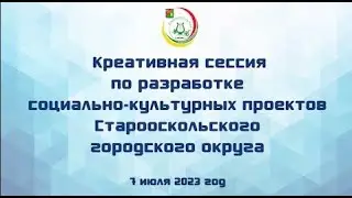 Креативная сессия по разработке проектов (июль 2023)