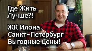 ЖК Илона Санкт-Петербург, где лучше жить? Какой ЖК выбрать?