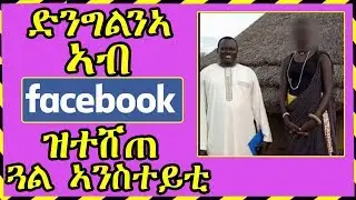 ብመንገዲ facebook ዝተሸጠት ድንግል ትሕቲ ጓል ኣንስተይቲ