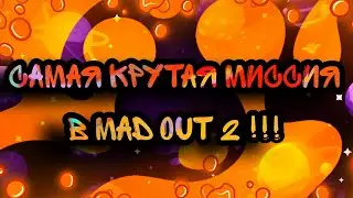 Миссия которая лучше 3 !!!