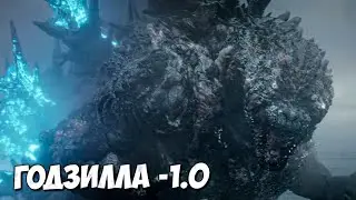 ГОДЗИЛЛА -1.0 ➤ МИНУС ОДИН РАЗБОР
