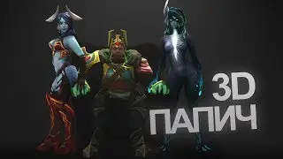 3D Папич - Arthas
