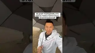 НЕ ДАЮТ РАЗРЕШЕНИЕ, КТО СЕЙЧАС ТОЖЕ СТОЛКНУЛСЯ С ЭТОЙ ПРОБЛЕМОЙ?