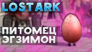 Питомец |LostArk| Обзор Питомца Эгзимон в ЛостАрк