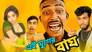 টিকটক কাপানো ভাইরাল Tiger 🤣এই যুগের বাঘ মামা!New Funny Video  2023 Rost Video Bangla #vairalvideo