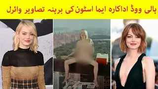 Emma Stone strips viral pictures | Emma stone strips leak pictures |