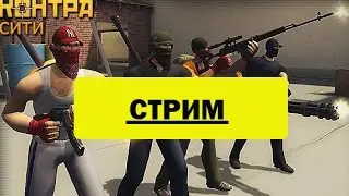 СТРИМ КОНТРА СИТИ ! ПОСМОТРИ !!!