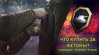 🎖️ ЖЕТОНЫ 🎖️- ЧТО КУПИТЬ? ЖЕТОНЫ  ЗА ВЫСЛУГУ ЛЕТ 2022-2023! 