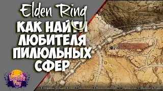 Elden Ring : Как Найти Любитель Пилюльных Сфер  | Гайд 🔥