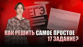 Как решить САМОЕ СЛОЖНОЕ задание №1? | ИНФОРМАТИКА ЕГЭ 99 БАЛЛОВ 10 КЛАСС