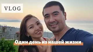 VLOG. ОДИН ДЕНЬ ИЗ НАШЕЙ ЖИЗНИ В АЛАНИИ.