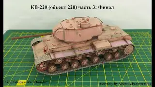 КВ-220 (Объект 220) часть 3: Финал