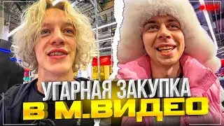 УГАРНАЯ ЗАКУПКА ПОДАРКОВ В М.ВИДЕО!🎄🎅 | РАССКАЗАЛИ САМУЮ СТЫДНУЮ ИСТОРИЮ