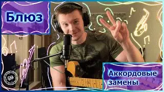 Как играть Блюз(Часть 4)/Джаз блюз//Аккордовые замены