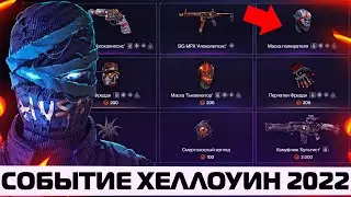 ХЕЛЛОУИН 2022 В WARFACE – Новый PvP Режим, Событие 