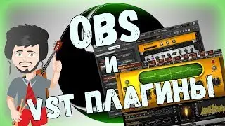 Настройка VST плагинов в OBS