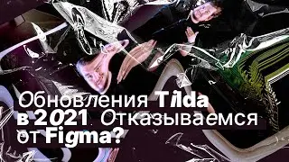 Обновления Тильды 2021. Уже можно отказаться от Figma?