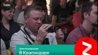 Сколько зарабатывают блогеры: информация с Дзен-понедельника в Краснодаре.