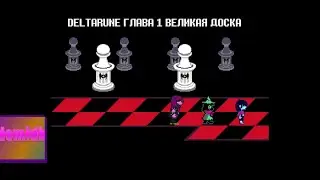 DELTARUNE ГЛАВА 1 ВЕЛИКАЯ ДОСКА