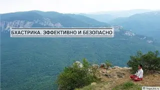 Бхастрика. Эффективно и безопасно