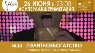 26 ИЮНЯ | TERRASA PREMIO | #СУПЕРЛАКШЕРИМЕГАВИП | vol_9