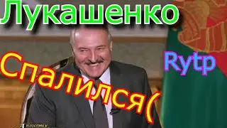 Лукашенко Правильное интервью RYTP