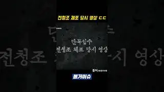 전청조 체포 당시 영상 ㄷㄷ 남현희 집에서 잡힘