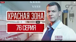 КРАСНАЯ ЗОНА 76 СЕРИЯ (сериал, 2021) НТВ, анонс, дата выхода