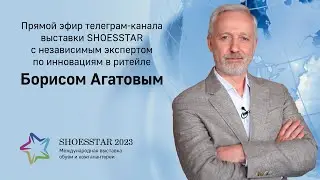 Прямой эфир Бориса Агатова в телеграм-канале международной выставки SHOESSTAR.