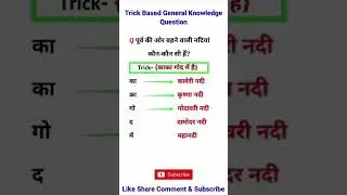 पूर्व की और बहने वाली भारतीय नदियां#shorts#viralvideo#tranding#gk#generalknowledge