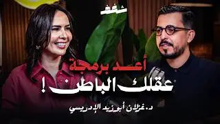 Shaghaf Podcast | #44 with Ghizleine Idrissi Abouzeid  | L'hypnothérapie | التنويم الإيحائي