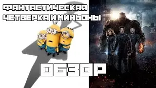 Коротко о - Фантастическая четверка 2015 и Миньоны