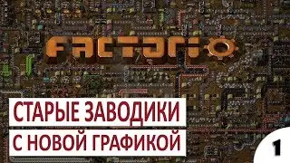 СТАРЫЕ ЗАВОДИКИ В НОВОЙ ОБЁРТКЕ - #1 ПРОХОЖДЕНИЕ FACTORIO (ALPHA 17) (0.17)