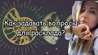 ❓ КАК ЗАДАТЬ ВОПРОС #обучение #духовноеразвитие #натуральныекамни #колодакарт #оракул