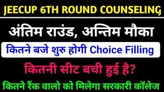Jeecup 6th Round काउंसलिंग प्रक्रिया शुरू? अन्तिम मौका जल्दी करे ये काम?