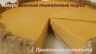 Американский тыквенный пирог,  рецепт для мультиварки
