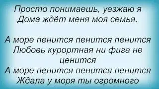 Слова песни Потап И Настя Каменских - А море пенится