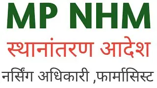 MPNHM TRANSFER Order | Nursing officer Pharmacist ,एमपी एनएचएम ट्रांसफर  नर्सिंग ऑफिसर फार्मासिस्ट