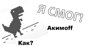 Как тащить в Динозаврике набил 3000!!!