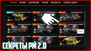 ТЫ ЗНАЛ ОБ ЭТОМ? СЕКРЕТЫ РМ 2.0 WARFACE / НОВЫЕ РЕЙТИНГОВЫЕ МАТЧИ WARFACE!