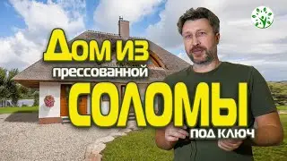 ДОМ ИЗ ПРЕССОВАННОЙ СОЛОМЫ ПОД КЛЮЧ | ОПЫТ СТРОИТЕЛЬСТВА, ОТЗЫВЫ
