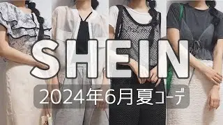 SHEIN(シーイン)2024年6月の開封＆夏服の着用動画
