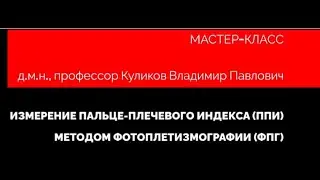 Измерение пальце-плечевого индекса методом фотоплетизмографии (профессор Куликов В.П.)