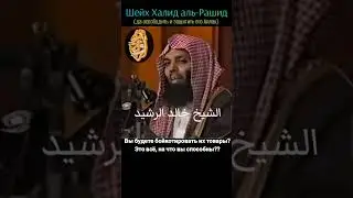 О умма Мухаммада! Почему мы бездействуем?! Халид аль-Рашид
