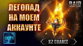 Открытие Сакральных осколков под Х2 ! | Raid Shadow Legends
