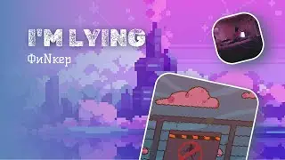 I'm lying – ФиNкер